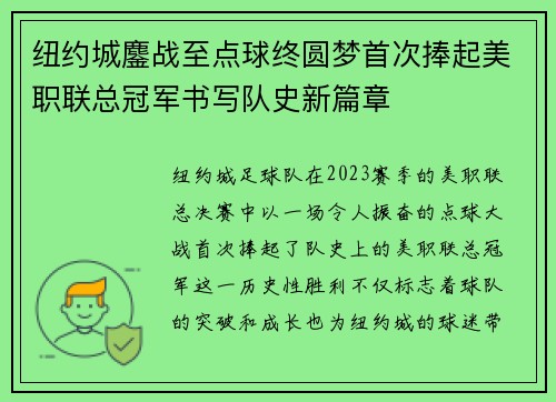 纽约城鏖战至点球终圆梦首次捧起美职联总冠军书写队史新篇章 纽约城鏖战至点球终圆梦首次捧起美职联总冠军书写队史新篇章