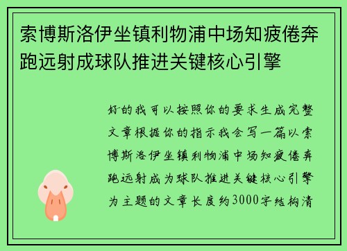 索博斯洛伊坐镇利物浦中场知疲倦奔跑远射成球队推进关键核心引擎 索博斯洛伊坐镇利物浦中场知疲倦奔跑远射成球队推进关键核心引擎