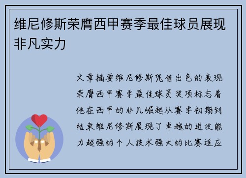 维尼修斯荣膺西甲赛季最佳球员展现非凡实力