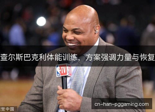 查尔斯巴克利体能训练，方案强调力量与恢复