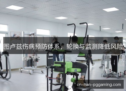 图卢兹伤病预防体系，轮换与监测降低风险