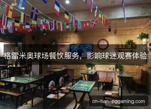 格雷米奥球场餐饮服务，影响球迷观赛体验