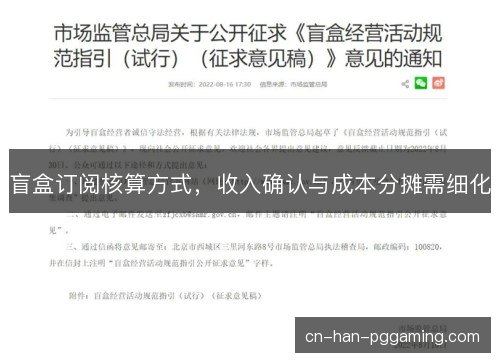 盲盒订阅核算方式，收入确认与成本分摊需细化