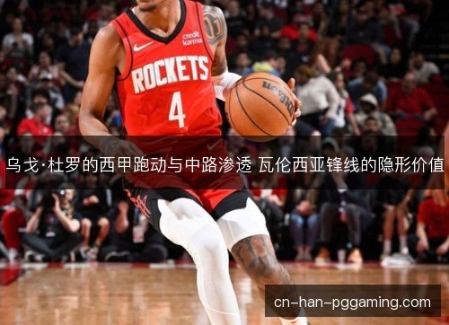 乌戈·杜罗的西甲跑动与中路渗透 瓦伦西亚锋线的隐形价值